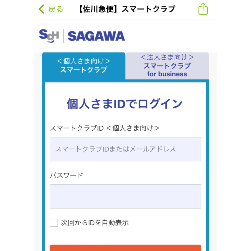 佐川急便再配達時間はいつまで？再配達の依頼方法を紹介 | ココだけのお得情報館